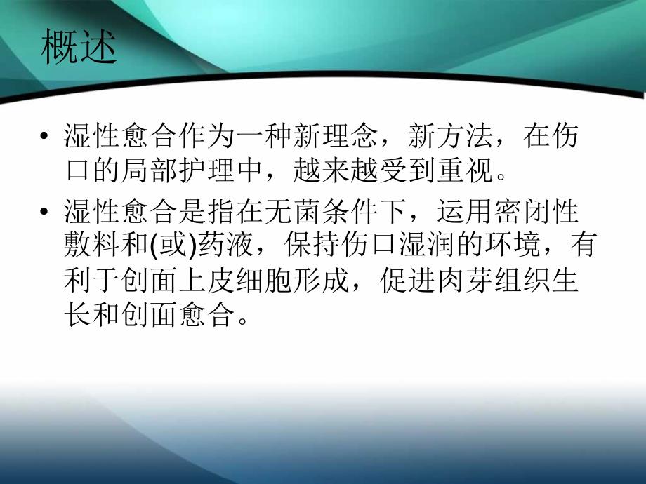 伤口湿性愈合护理的临床应用[1]_第2页