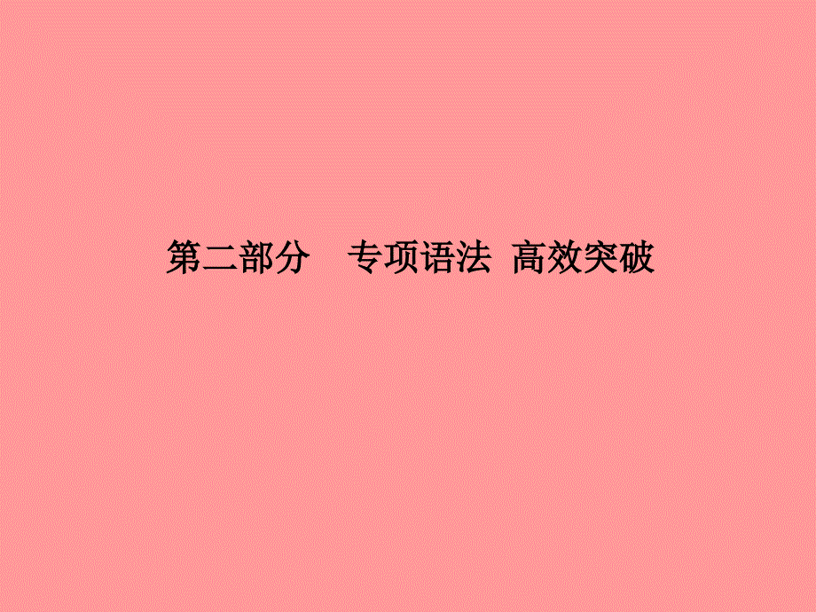 德州专版2018中考英语总复习第二部分专项语法高效突破专项13简单句课件201812201146_第1页