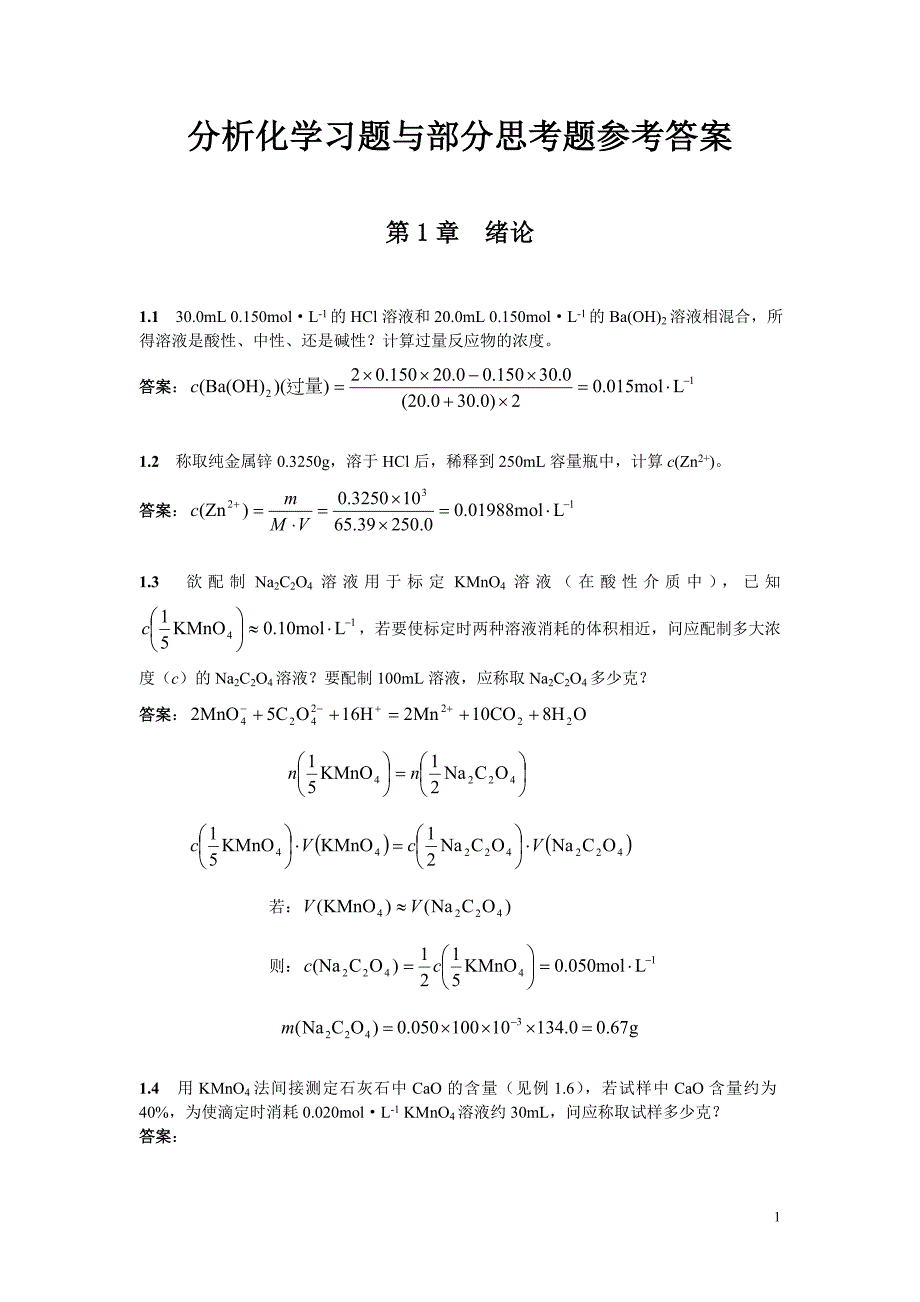 北京大学分析化学教材习题思考题答案_第1页