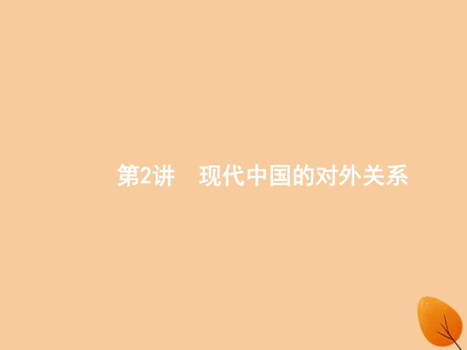 浙江鸭ⅰ2019高考历史总复习专题3现代中国的政治建设祖国统一和对外关系3.2现代中国的对外关系课件20181225329_第1页