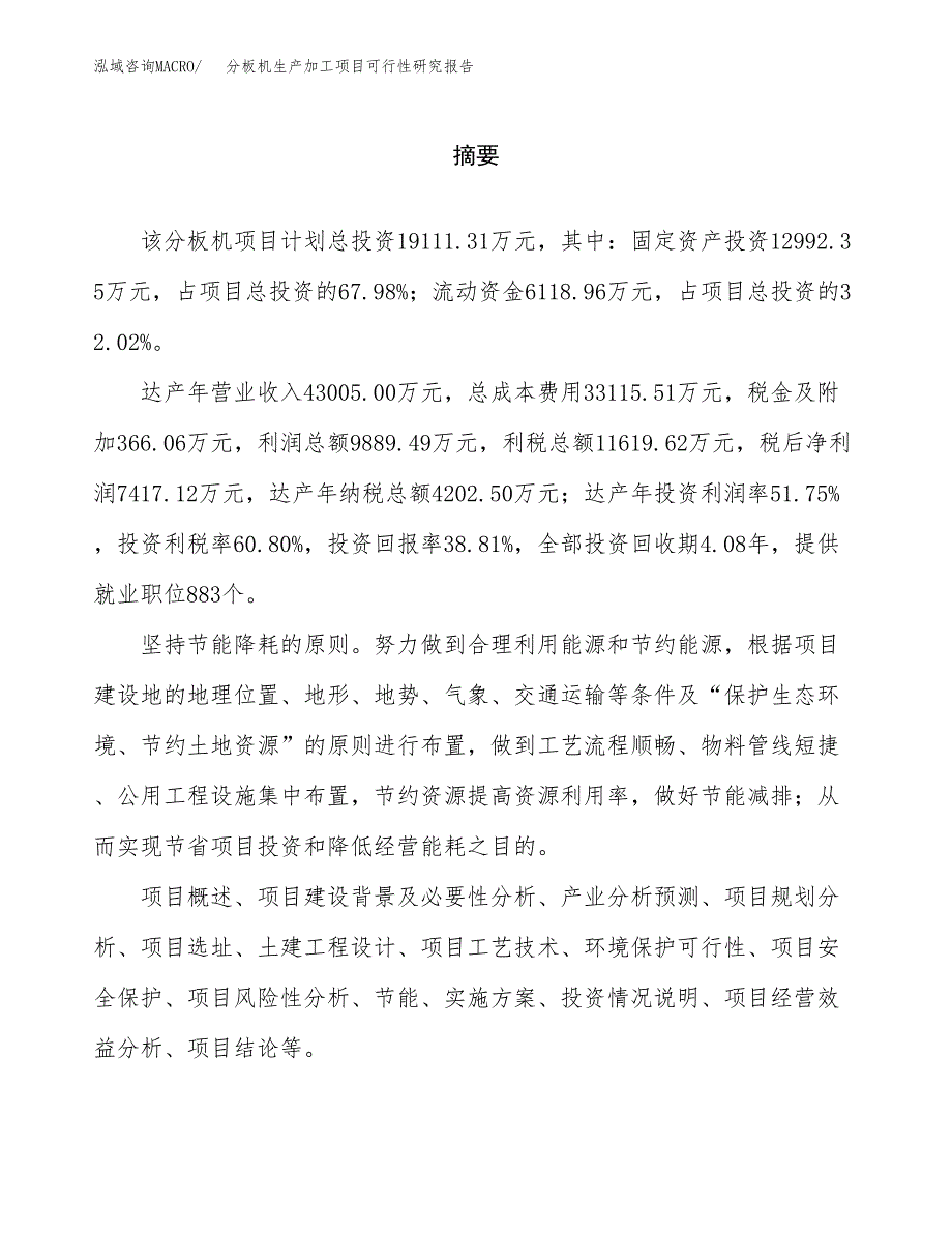 分板机生产加工项目可行性研究报告_第2页