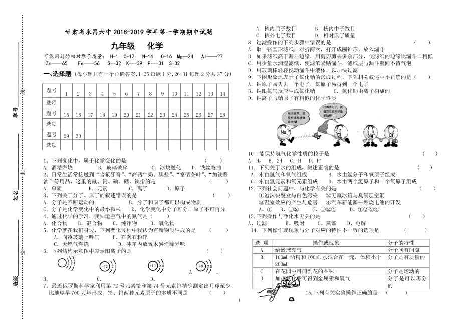 甘肃省永昌六中2018-2019年第一学期九年级化学期中试卷_第1页