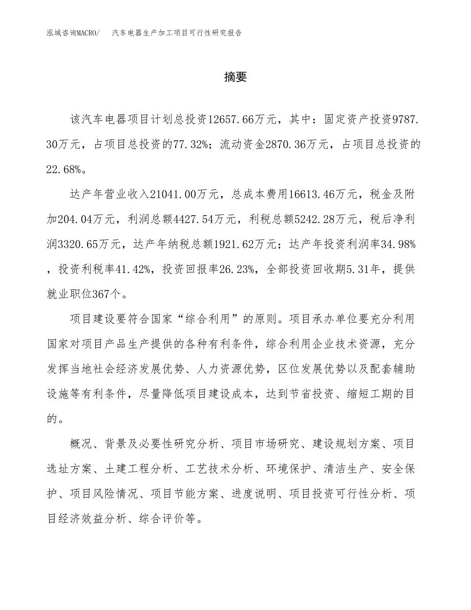 汽车电器生产加工项目可行性研究报告_第2页