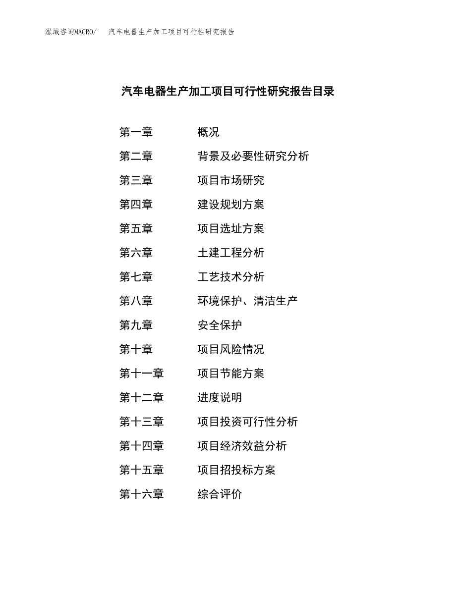 汽车电器生产加工项目可行性研究报告_第3页