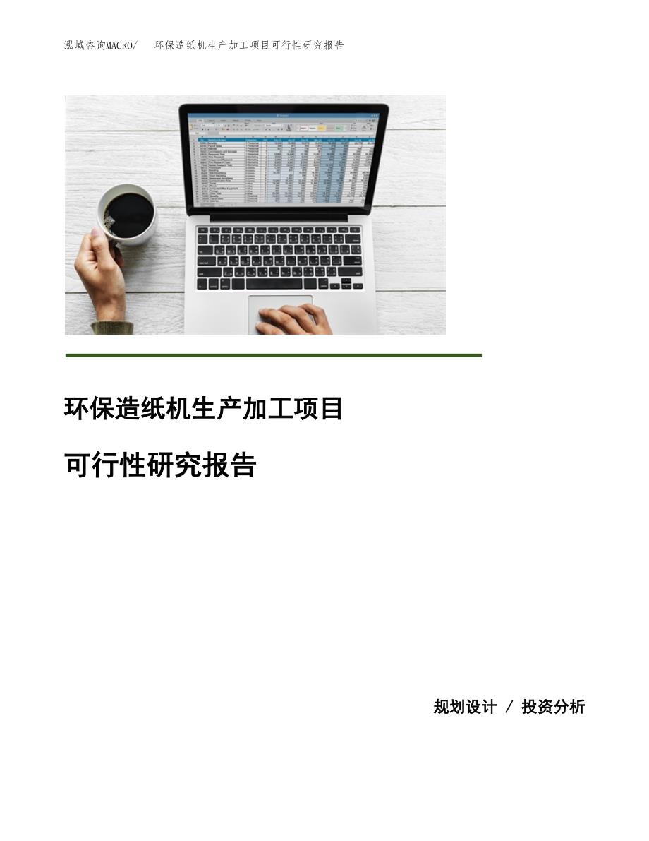 环保造纸机生产加工项目可行性研究报告_第1页