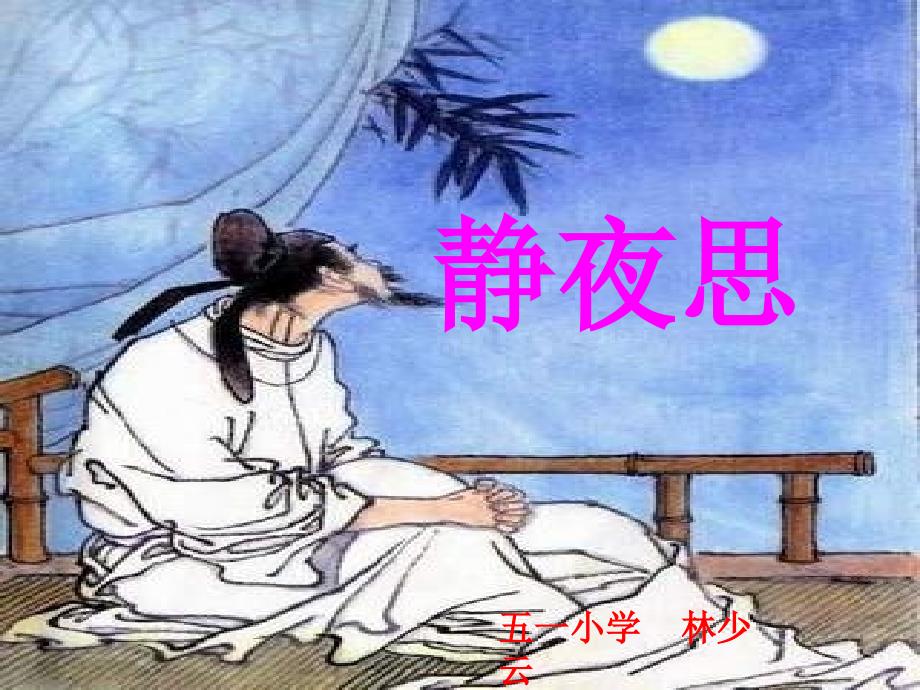 8.静夜思(完整)_第2页