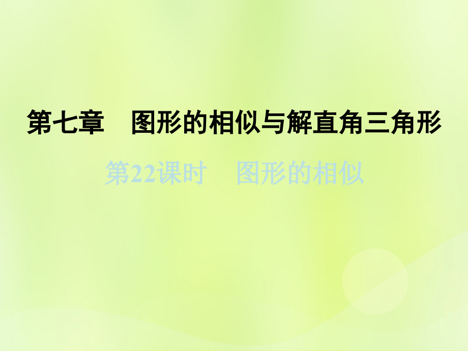 浙江省2019中考数学复习第一篇教材梳理第七章图形的相似与解直角三角形第22课时图形的相似课件20181221220_第1页