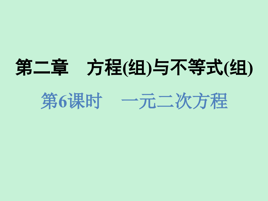 浙江省2019中考数学复习第一篇教材梳理第二章方程组与不等式组第6课时一元二次方程课件20181221233_第1页