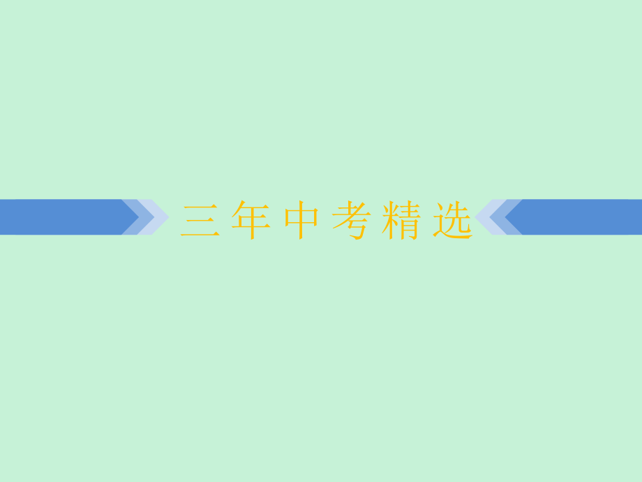 浙江省2019中考数学复习第一篇教材梳理第二章方程组与不等式组第6课时一元二次方程课件20181221233_第4页