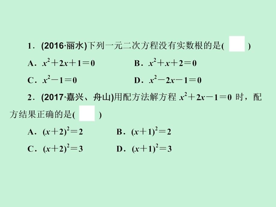 浙江省2019中考数学复习第一篇教材梳理第二章方程组与不等式组第6课时一元二次方程课件20181221233_第5页