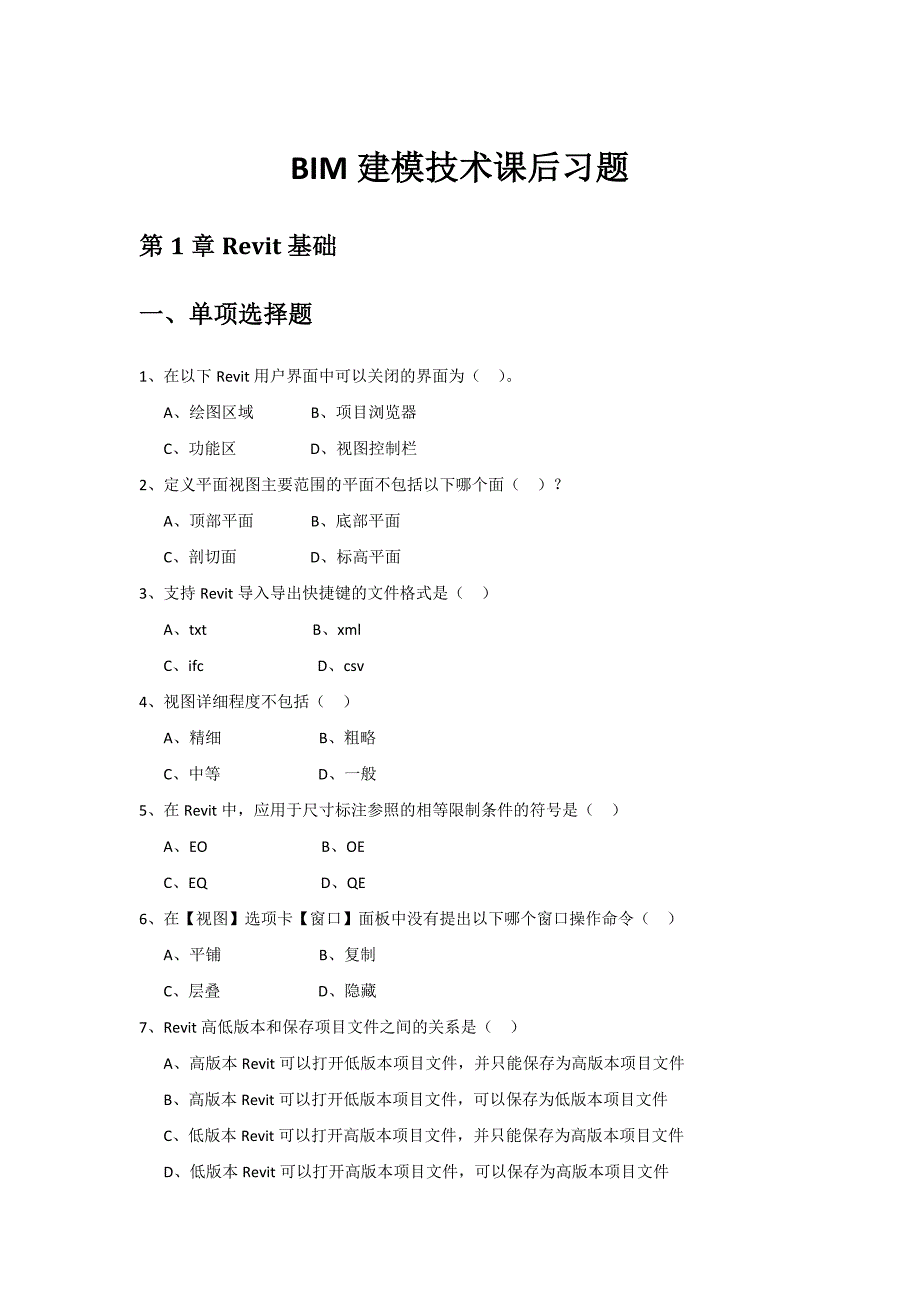 bim建模技术课后习题_第1页