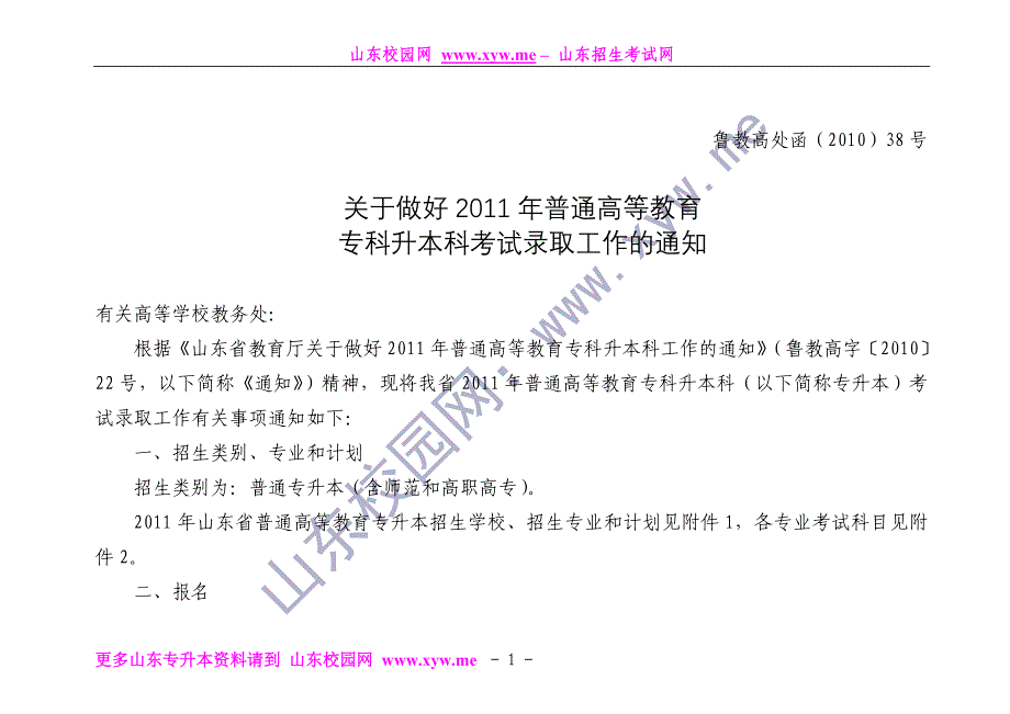 2011年山东普通高等教育专升本最新政策_第1页