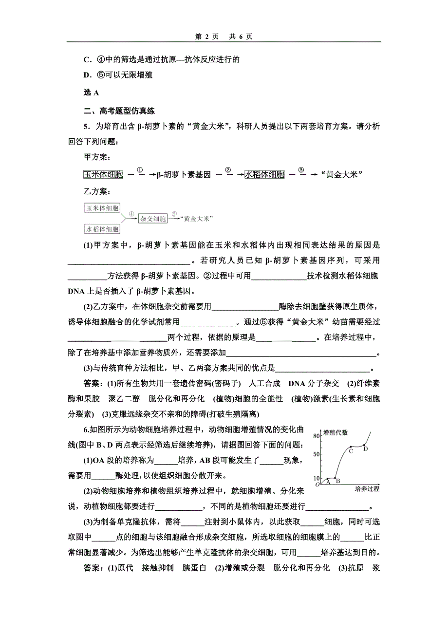 细胞工程专题试题及答案_第2页