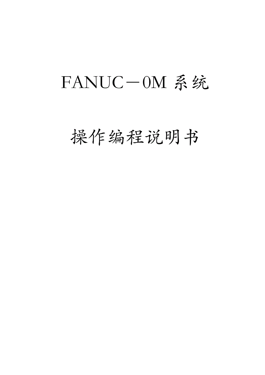 fanuc_0-md系统操作编程说明书_第1页