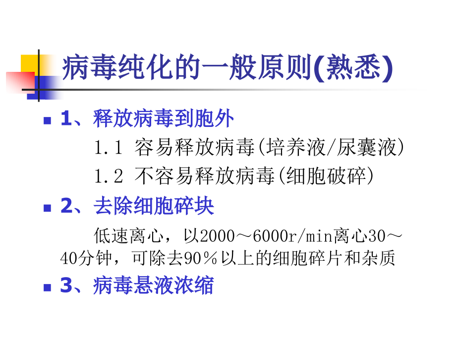 病毒的纯化与保存_第4页