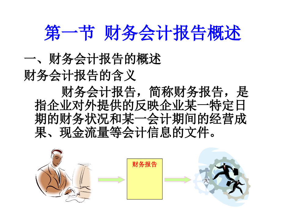 会计学概论第十二章 财务报告_第2页