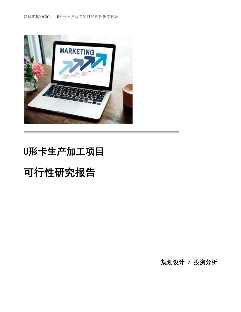 U形卡生产加工项目可行性研究报告_第1页