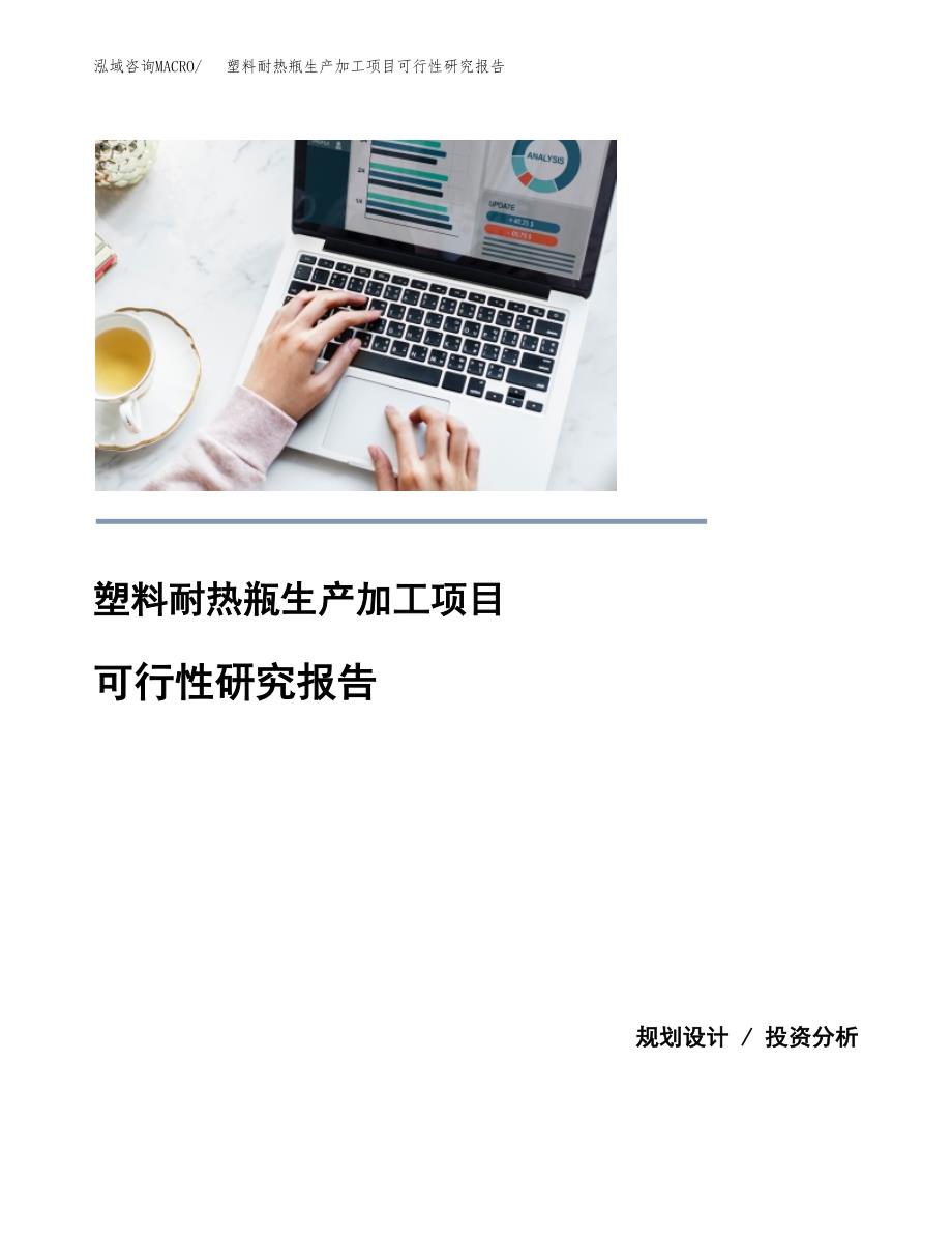 塑料耐热瓶生产加工项目可行性研究报告_第1页