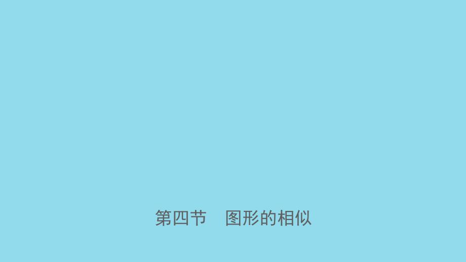 河南省2019年中考数学总复习第四章三角形第四节图形的相似课件201812253110_第1页