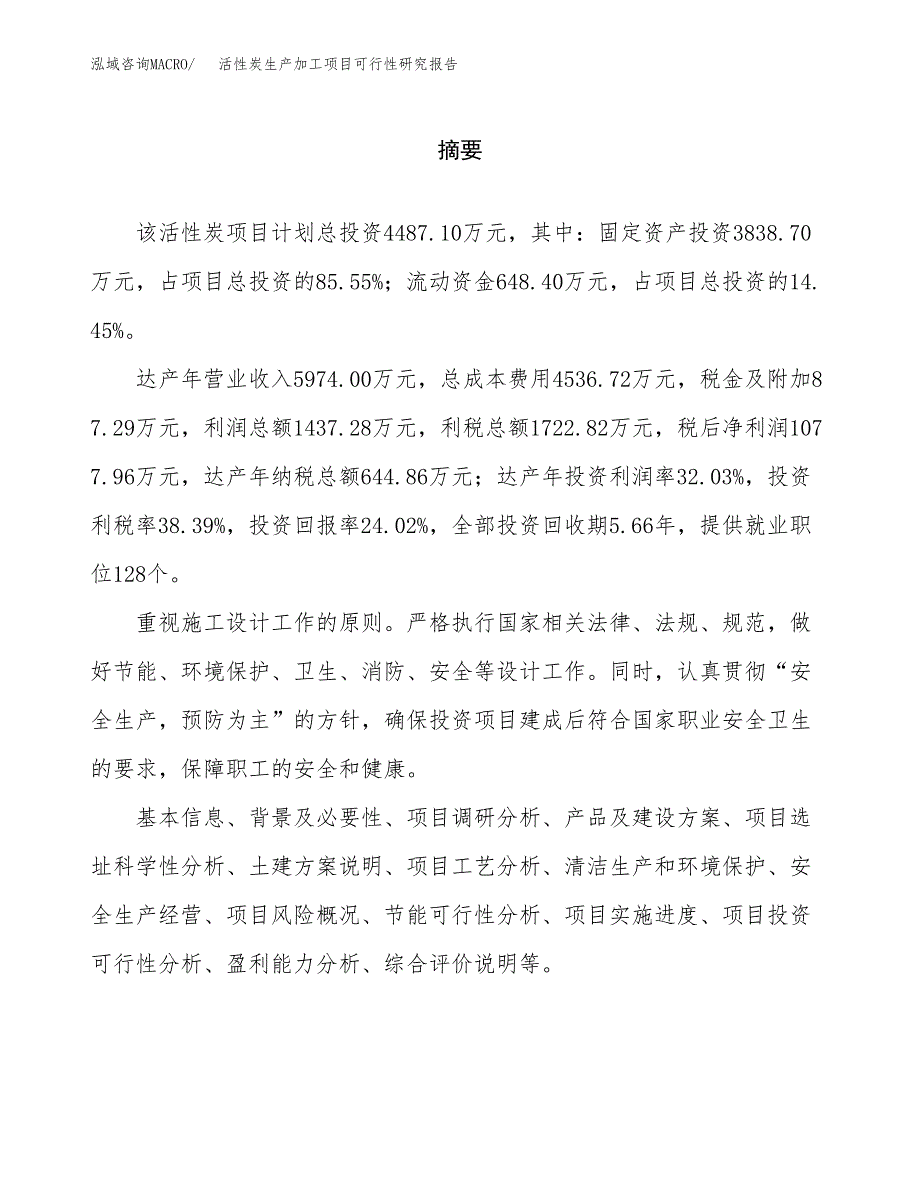 活性炭生产加工项目可行性研究报告 (1)_第2页