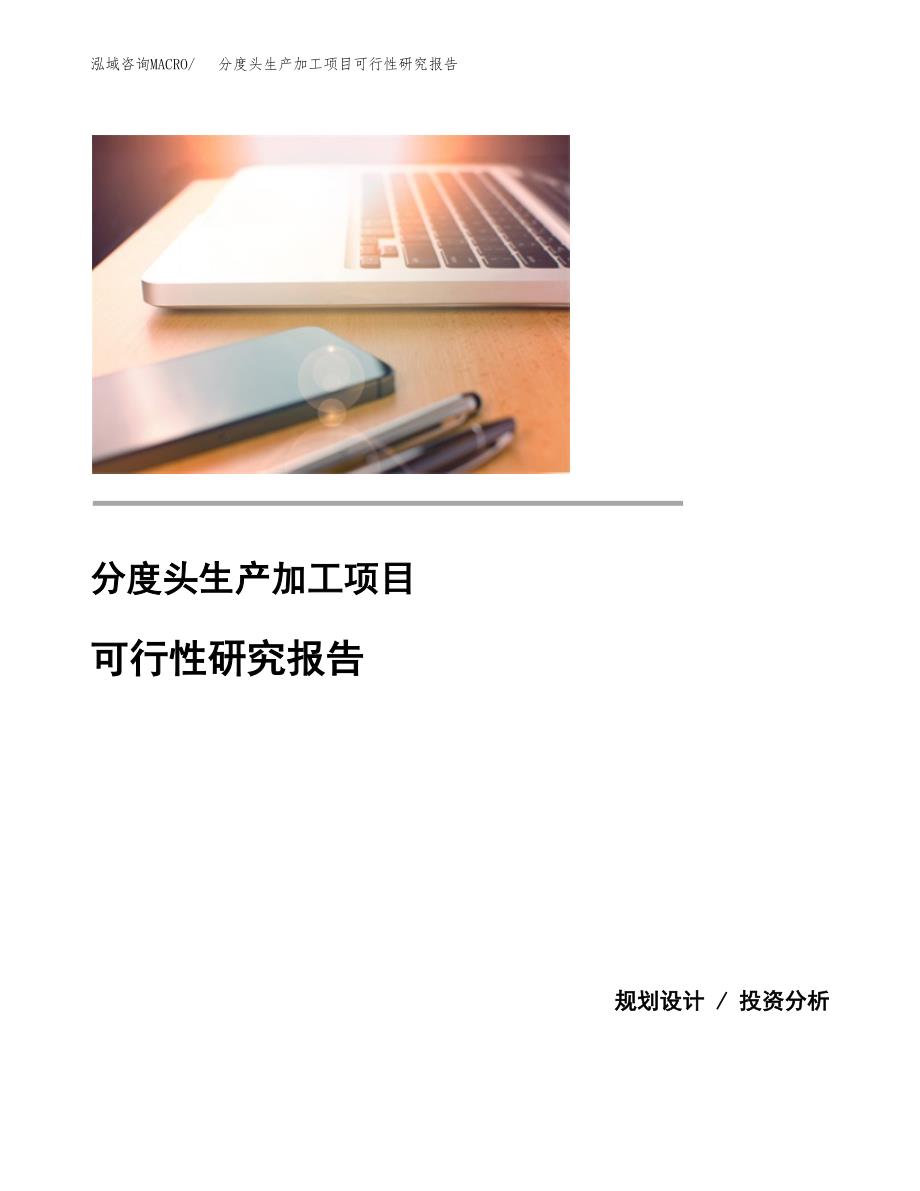 分度头生产加工项目可行性研究报告_第1页