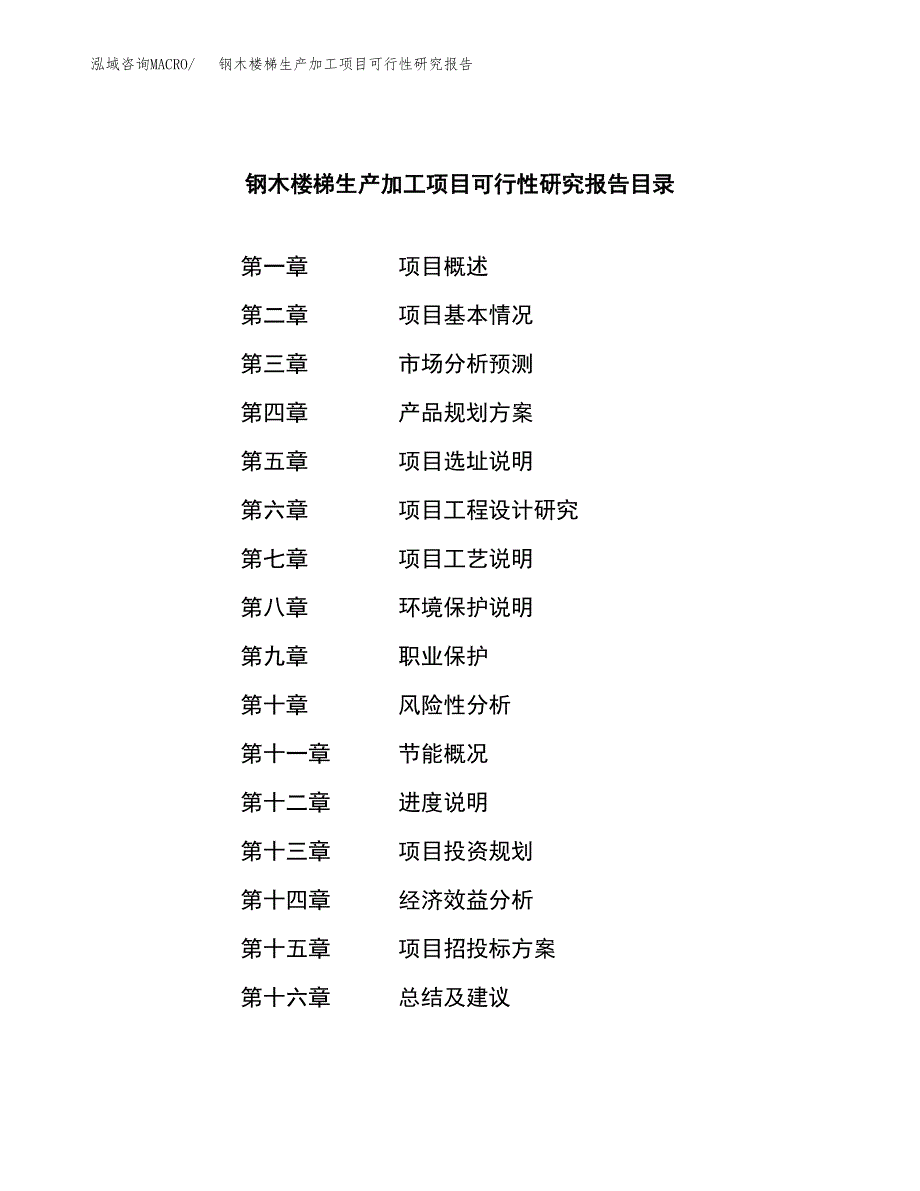 钢木楼梯生产加工项目可行性研究报告_第3页