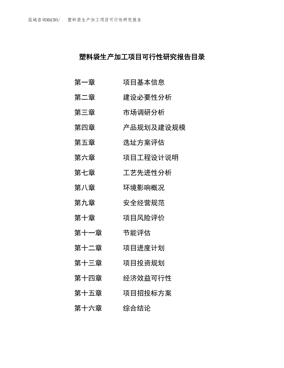 塑料袋生产加工项目可行性研究报告_第3页