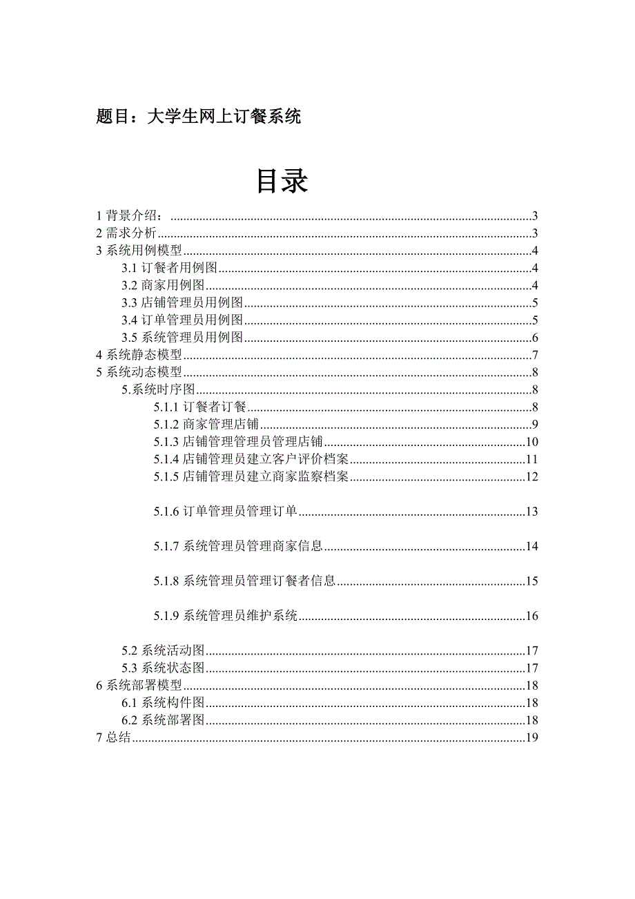 大学生网上订餐系统  uml建模_第1页