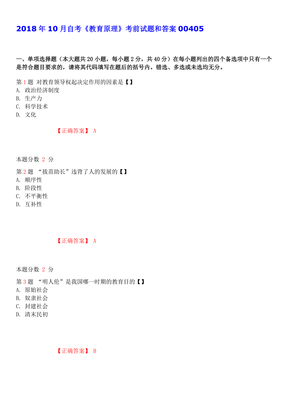 2018年10月自考《教育原理》考前试题和答案00405_第1页