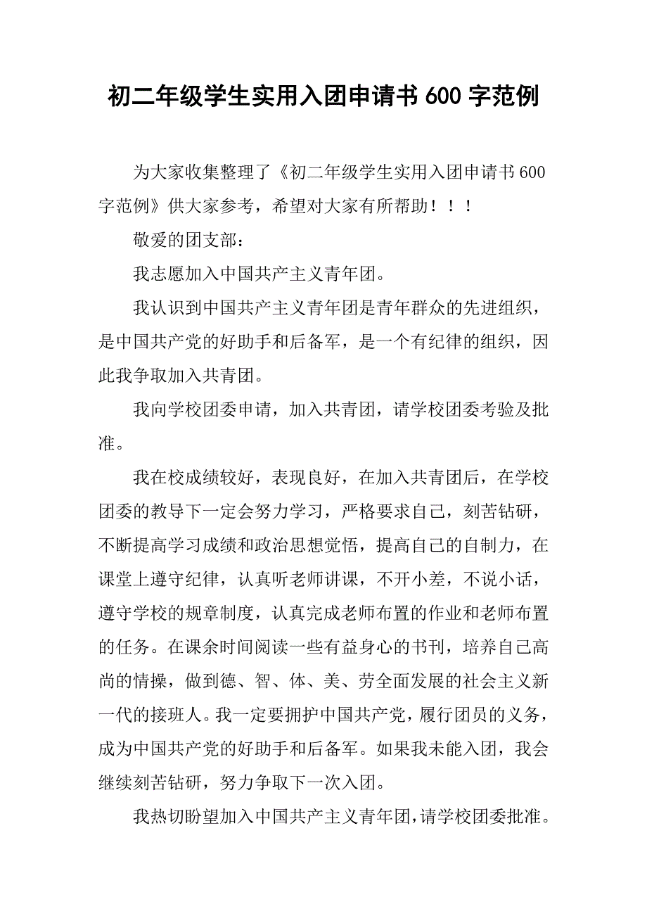 初二年级学生实用入团申请书600字范例_第1页