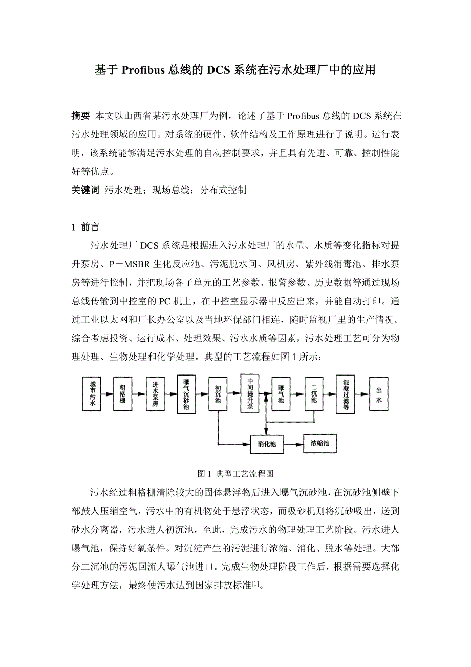 基于Profibus总线的DCS系统在污水处理厂中的应用_第1页