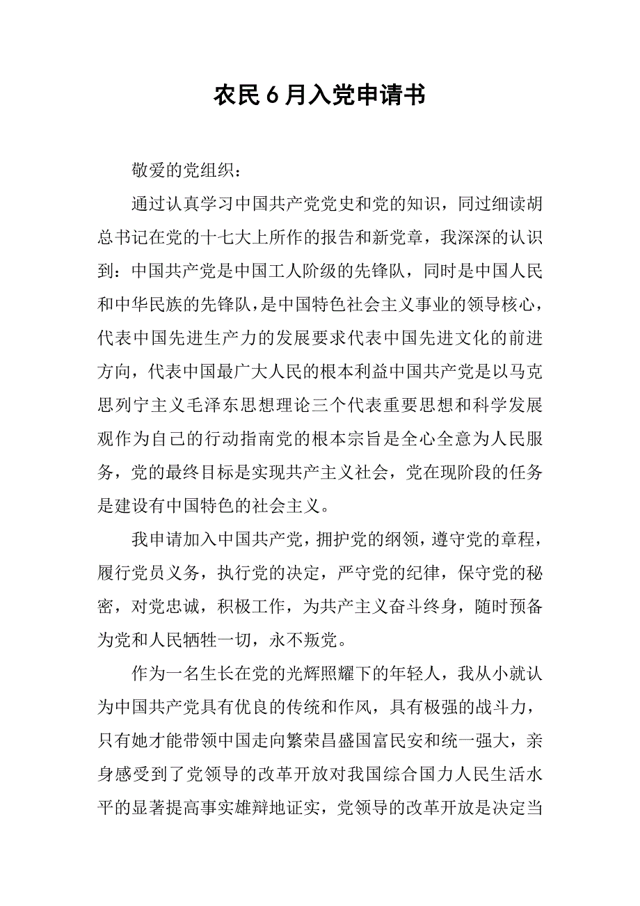 农民6月入党申请书_第1页