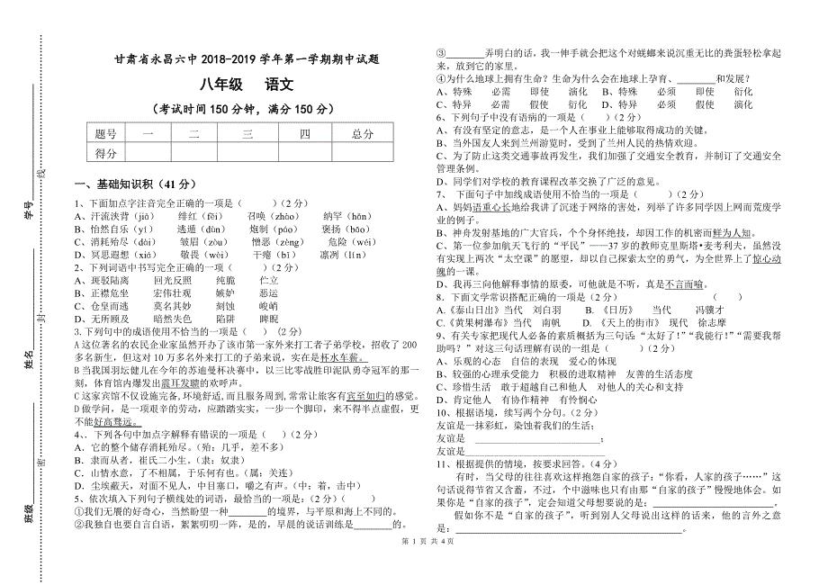 甘肃省永昌六中2018-2019年第一学期八年级语文期中试卷（有答案）