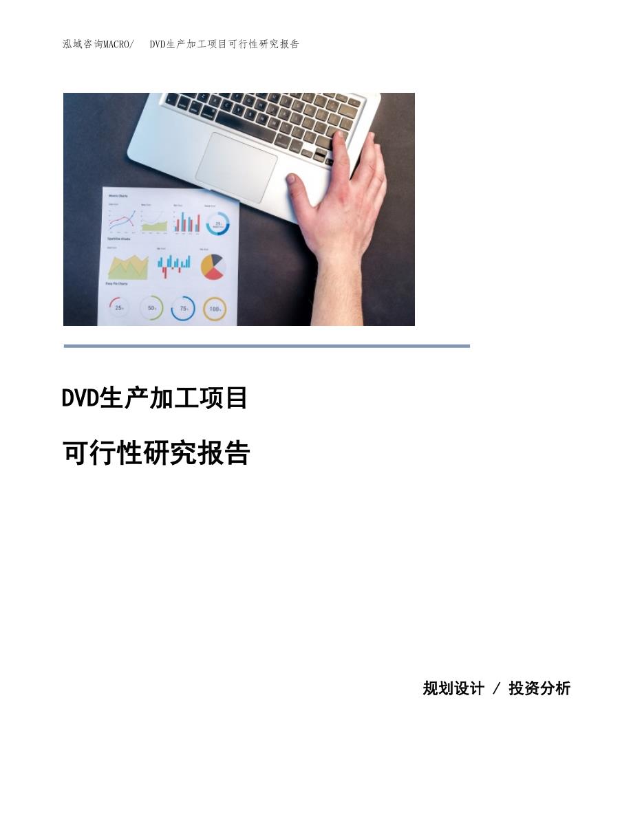 DVD生产加工项目可行性研究报告_第1页