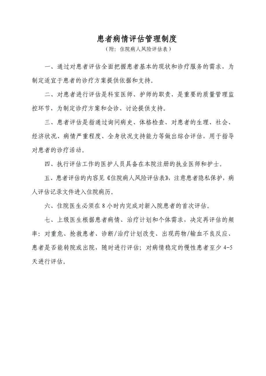 4.4.1.1患者病情评估管理制度、操作规范和程序[1]_第1页