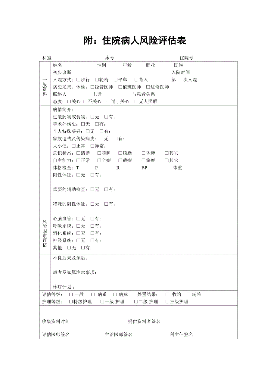 4.4.1.1患者病情评估管理制度、操作规范和程序[1]_第4页