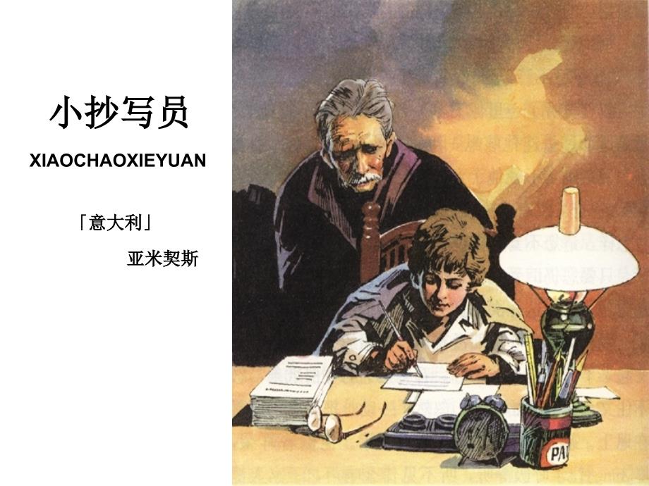 《写员》课件解析_第1页