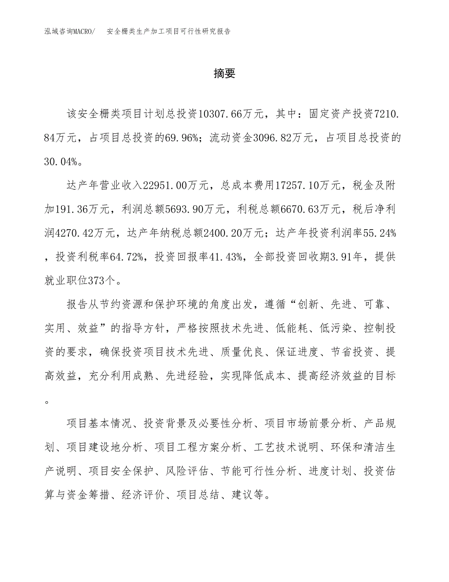 安全栅类生产加工项目可行性研究报告_第2页