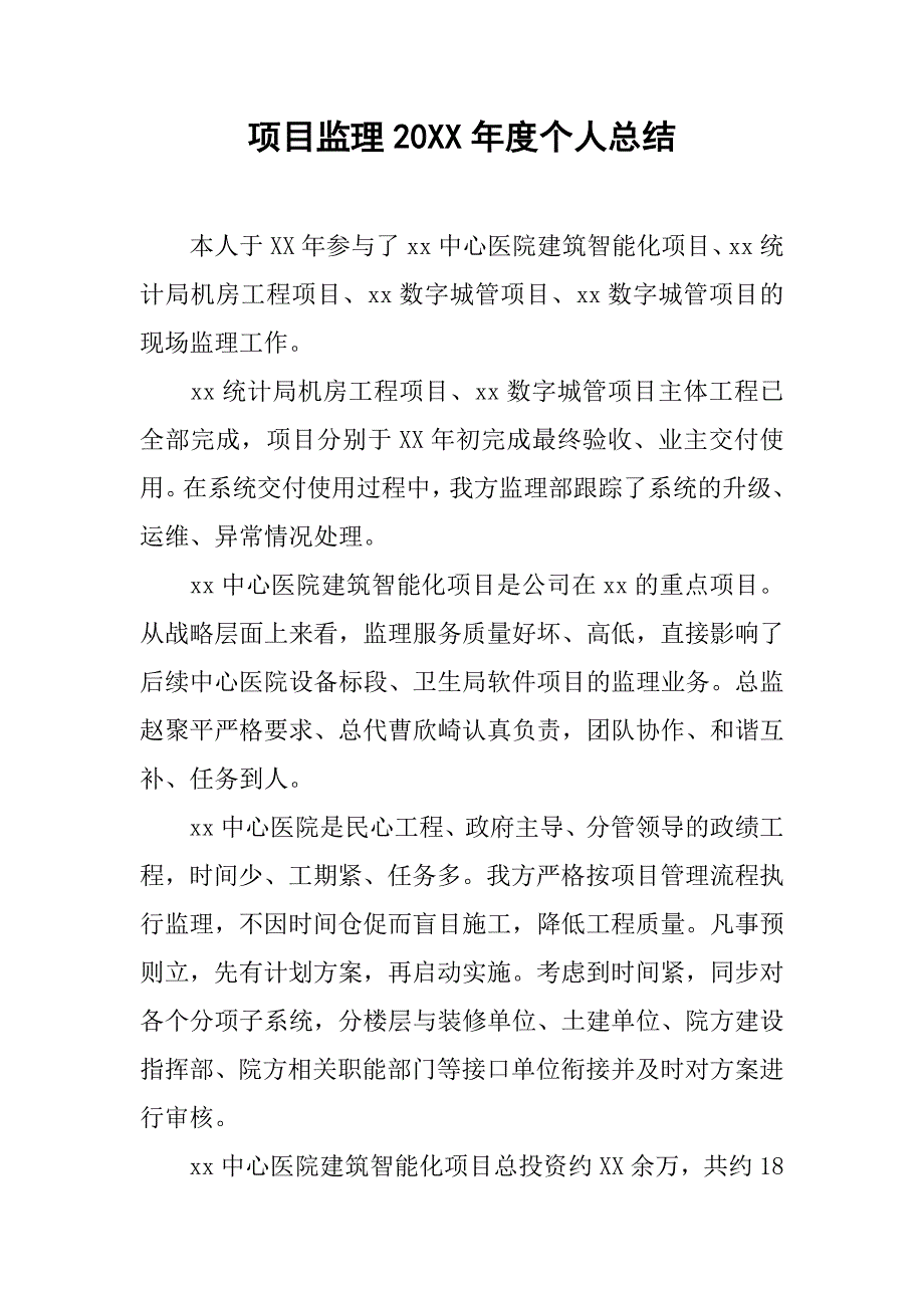 项目监理20xx年度个人总结_第1页