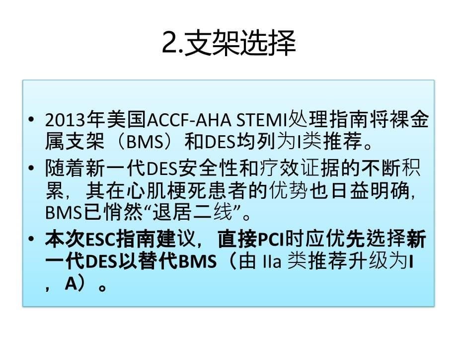 ESC 2017 STEMI指南介入部分解读_第5页