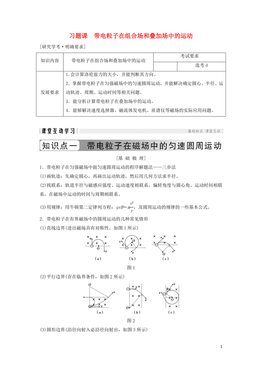 浙江专用2018_2019学年高中物理第三章磁场习题课带电粒子在组合场和叠加场中的运动学案新人教版选修3_120190102237_第1页