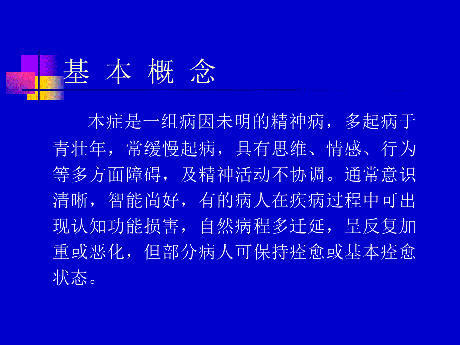 精神分裂症的维持治疗_第2页