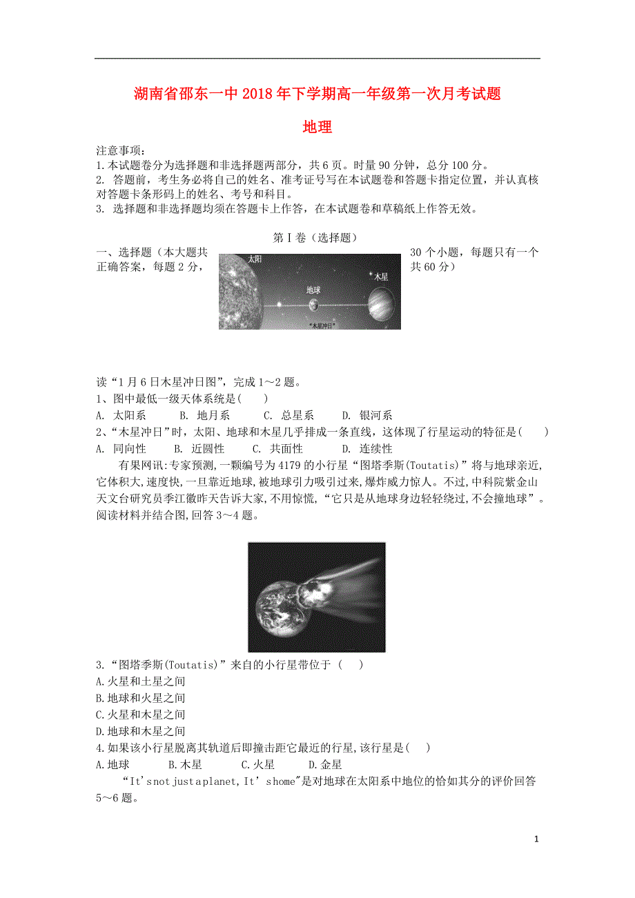 湖南省邵东县第一中学2018_2019学年高一地理上学期第一次月考试题2018121202122_第1页