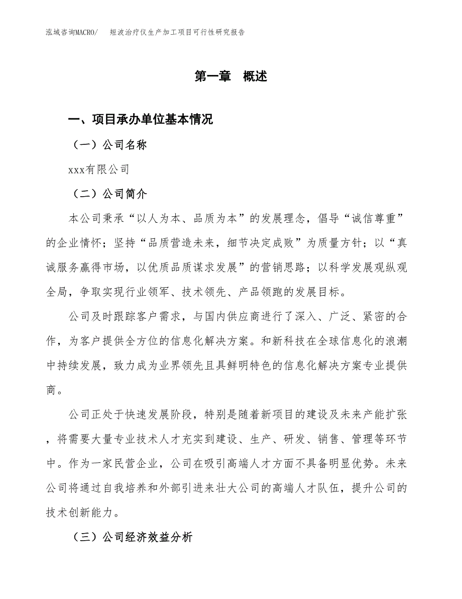 短波治疗仪生产加工项目可行性研究报告_第4页