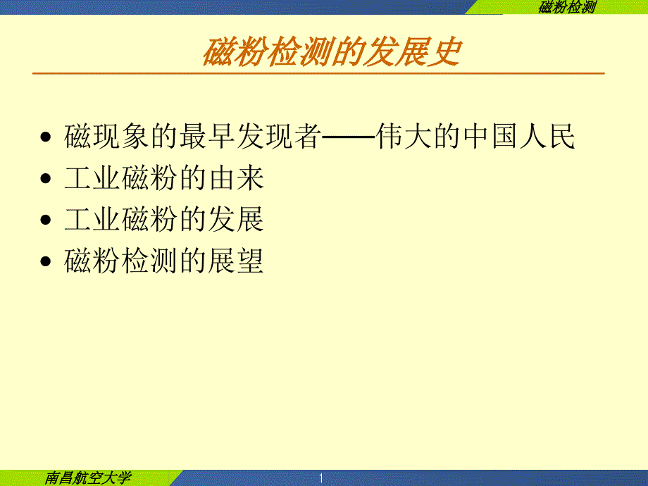 磁粉检测历史_第1页