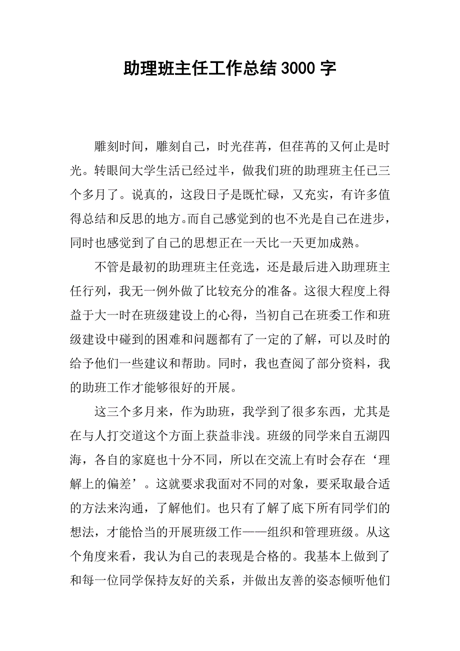 助理班主任工作总结3000字_第1页