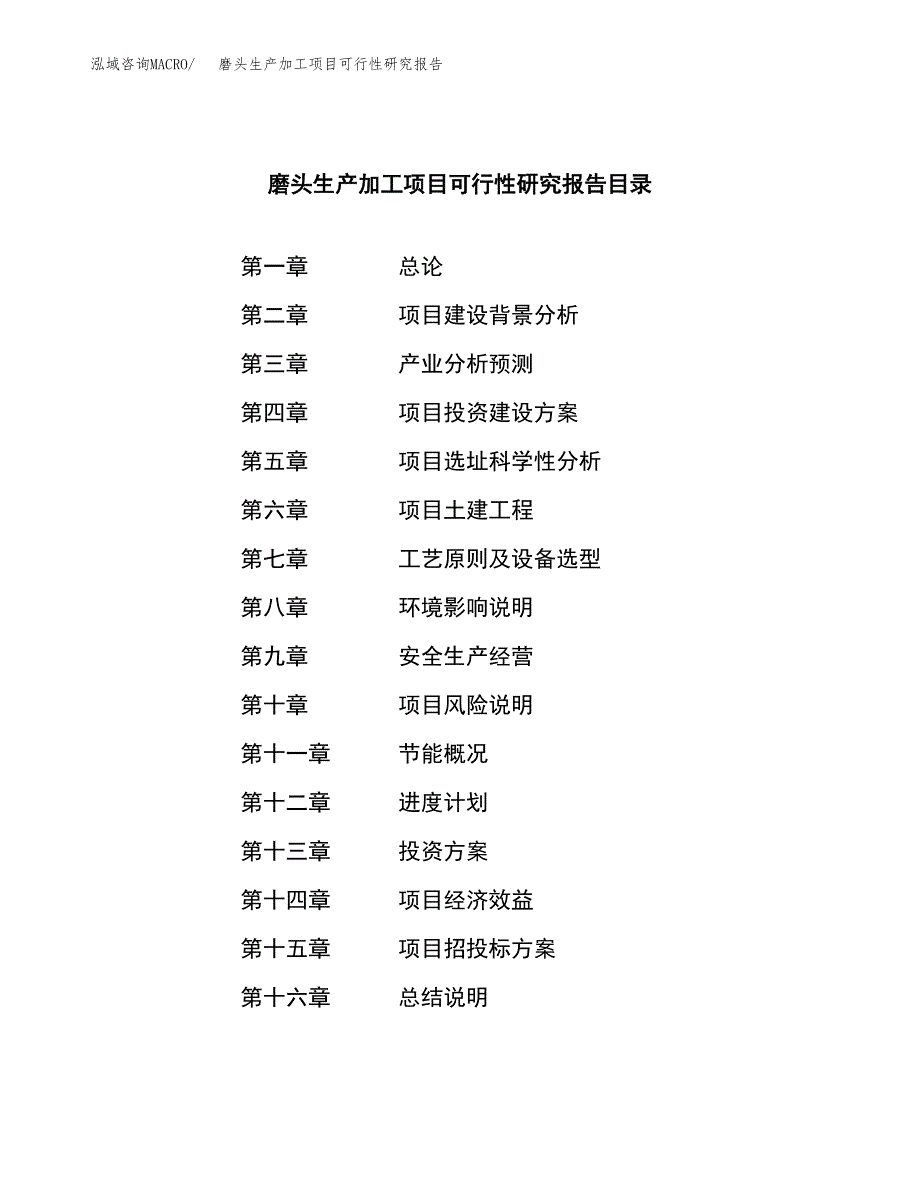 磨头生产加工项目可行性研究报告_第3页