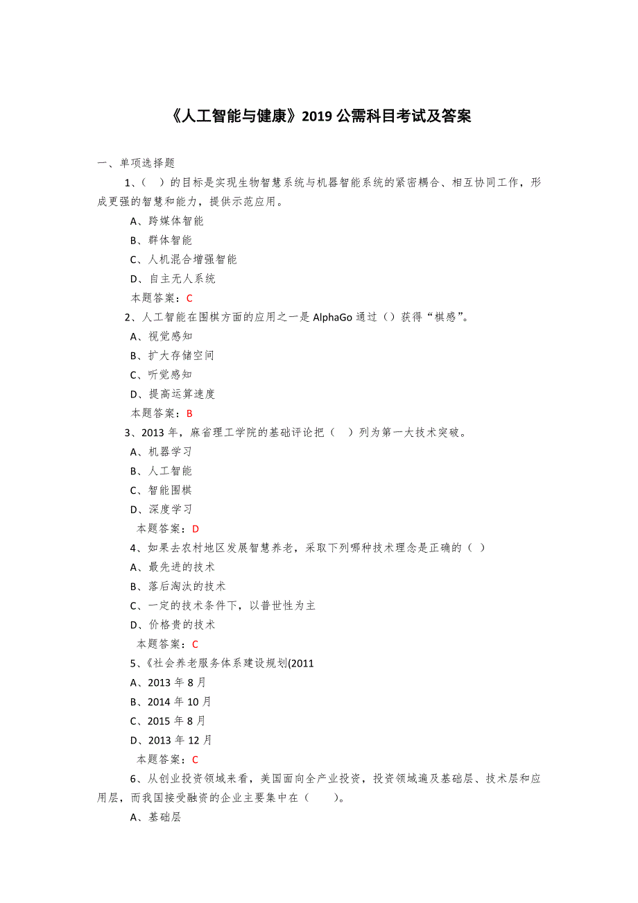 2019年度公需科目《人工智能与健康》考试题复习题库及答案 (1)_第1页