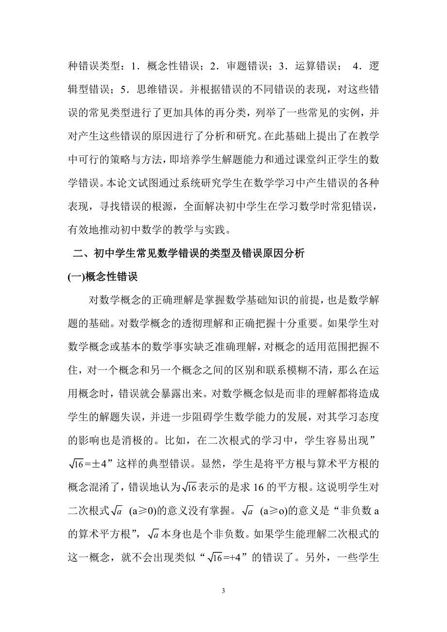 初中学生常见数学错误分析及解决办法_第3页