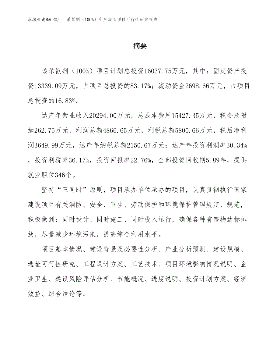 杀鼠剂（100%）生产加工项目可行性研究报告_第2页